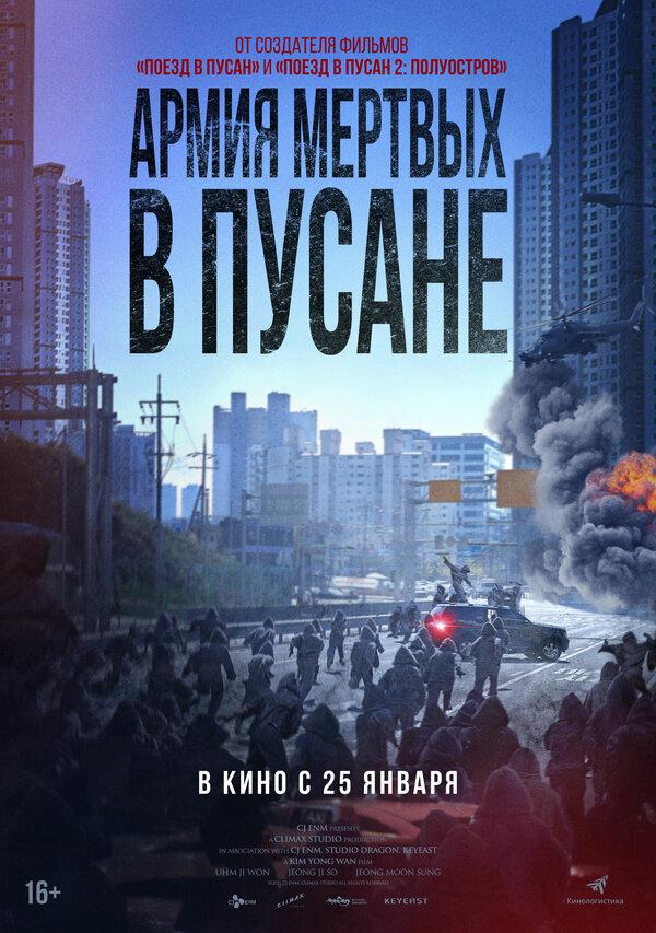 Армия мёртвых в Пусане  (18+)