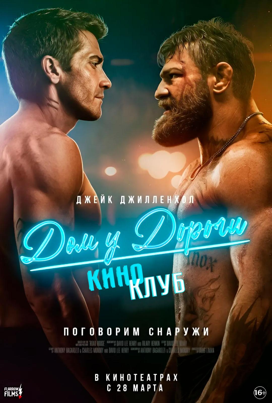 Дом у дороги (в рамках Киноклуба) (18+)