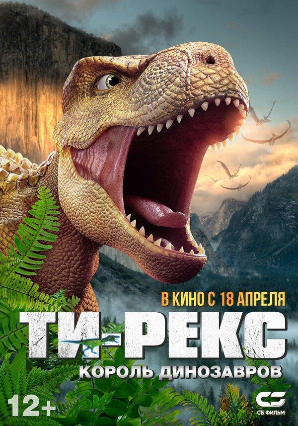 Т-Рекс. Король динозавров (12+)