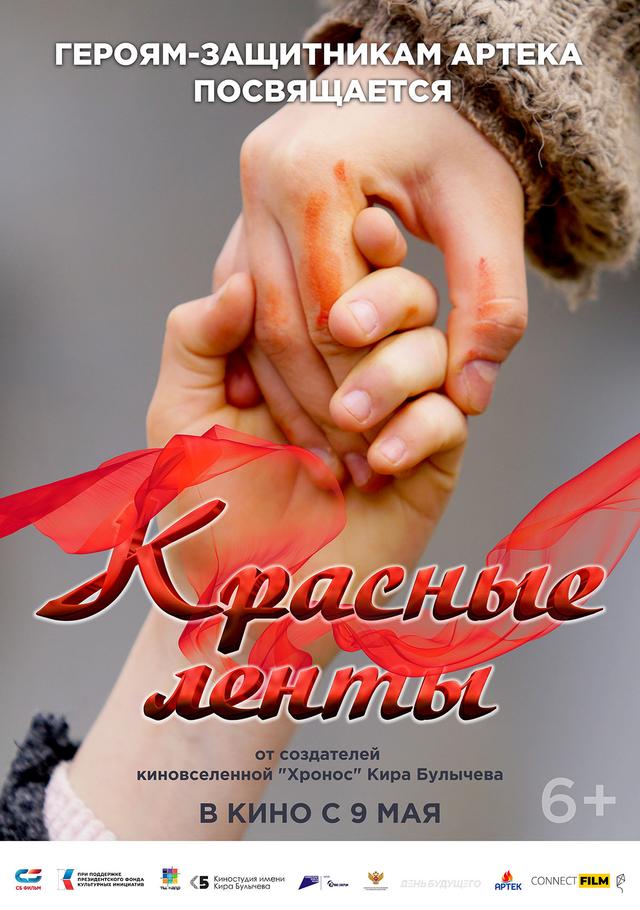 Красные ленты   (6+)