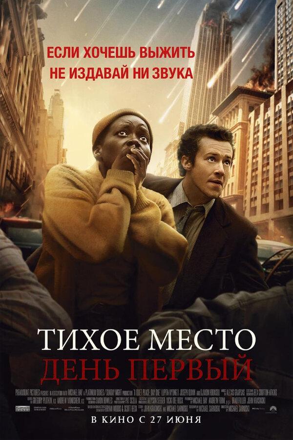 Тихое место: День первый (в рамках Киноклуба) (18+)
