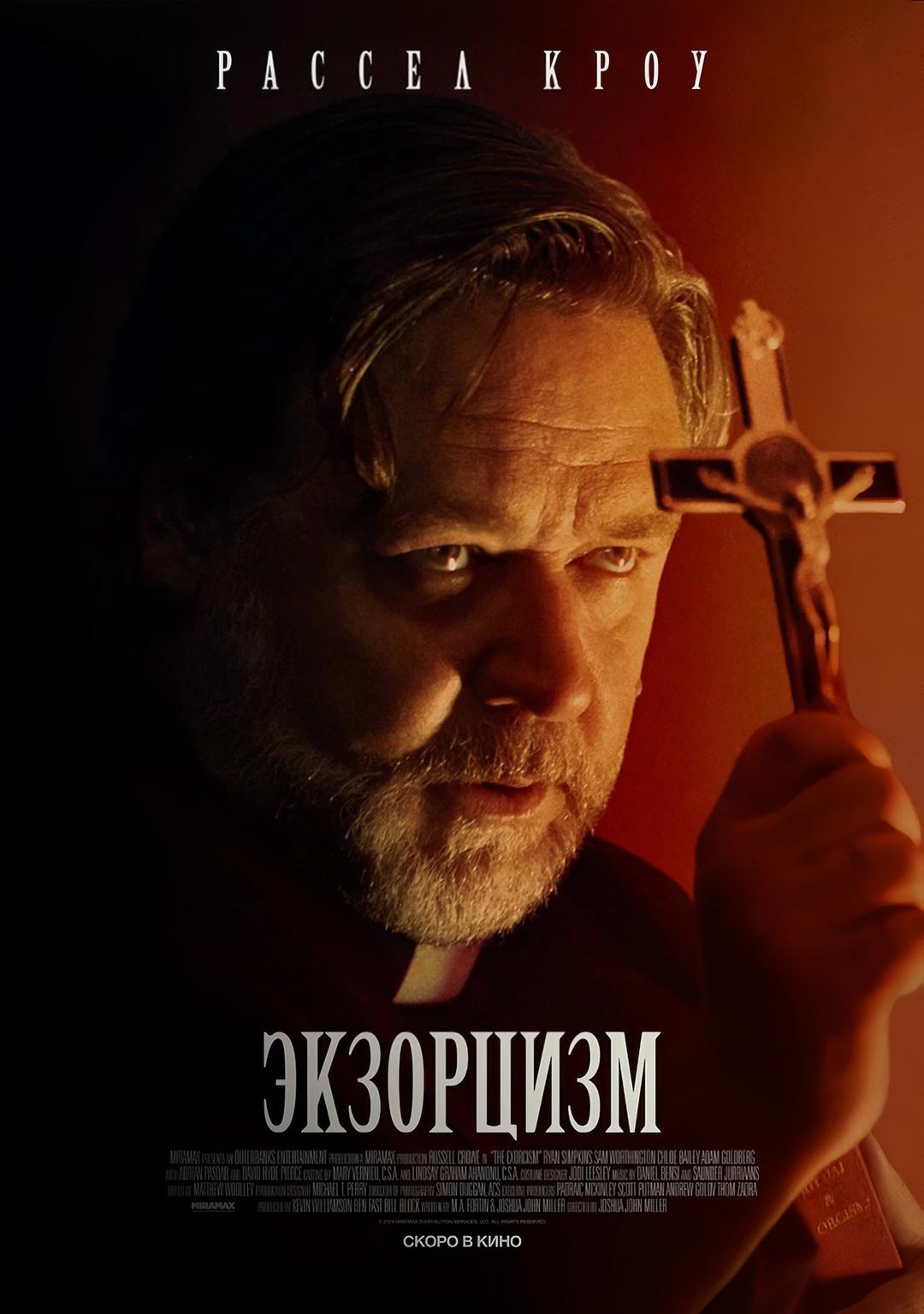 Экзорцизм (в рамках Киноклуба) (18+)