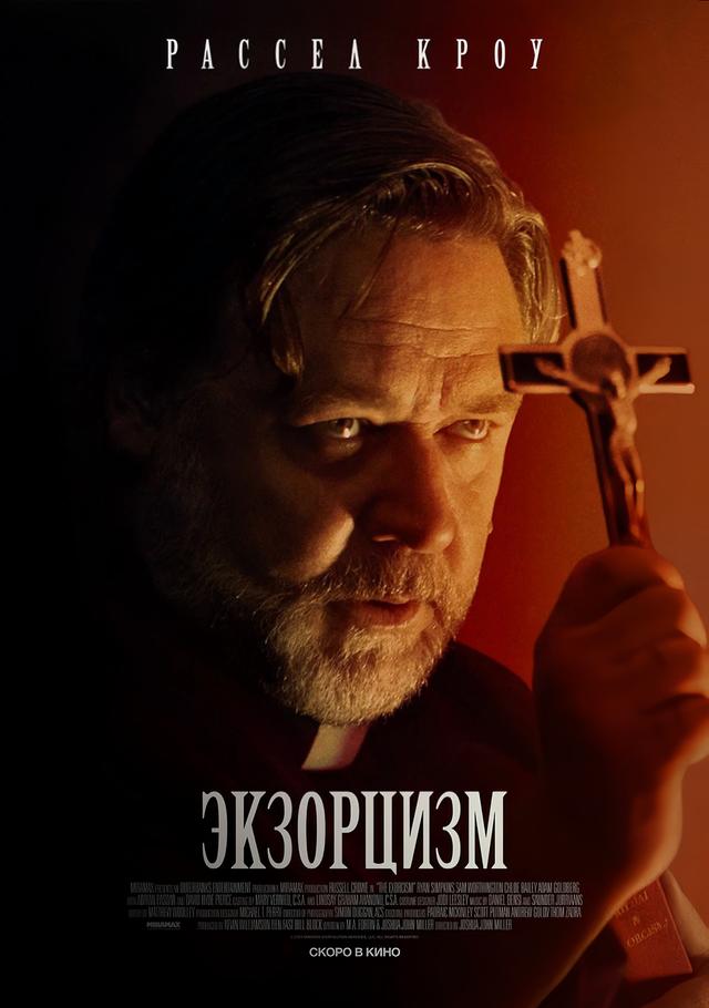 Экзорцизм (в рамках Киноклуба) (18+)