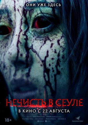 Нечисть в Сеуле  (18+)