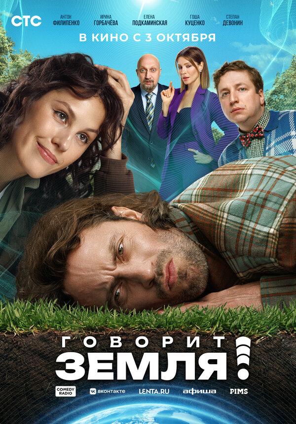 Говорит Земля!  (12+)