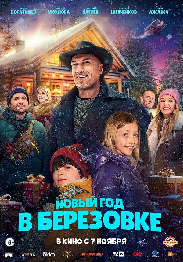 Новый год в Берёзовке (6+)