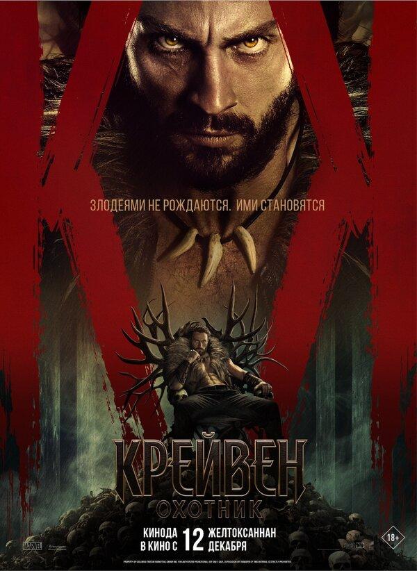Крейвен-охотник (в рамках Киноклуба) (18+)