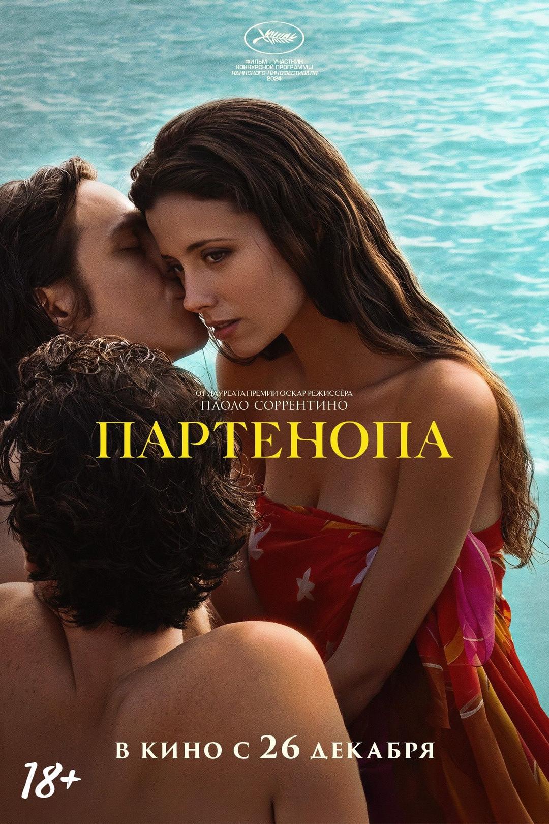 Партенопа (18+)