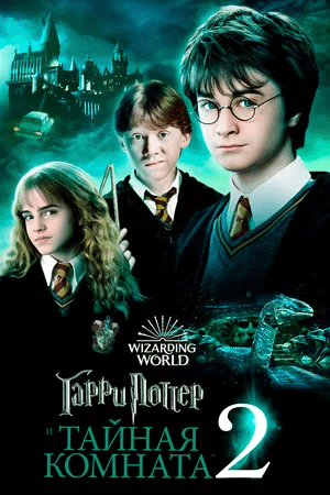 Гарри Поттер и Тайная комната (в рамках Киноклуба) (12+)