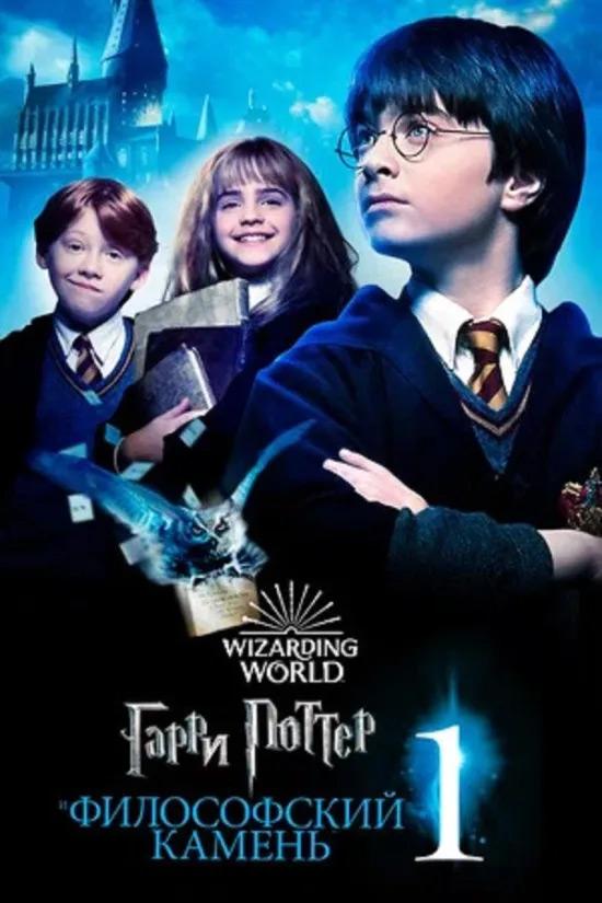 Гарри Поттер и философский камень (в рамках Киноклуба) (12+)