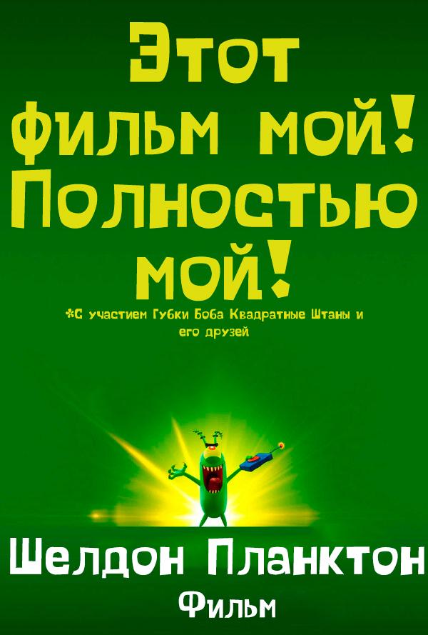 Шелдон Планктон: Фильм (в рамках Киноклуба) (6+)