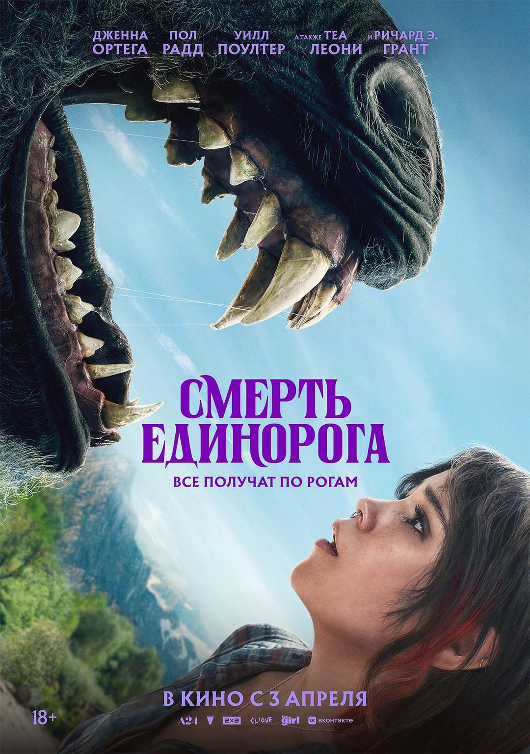 Смерть единорога (18+)
