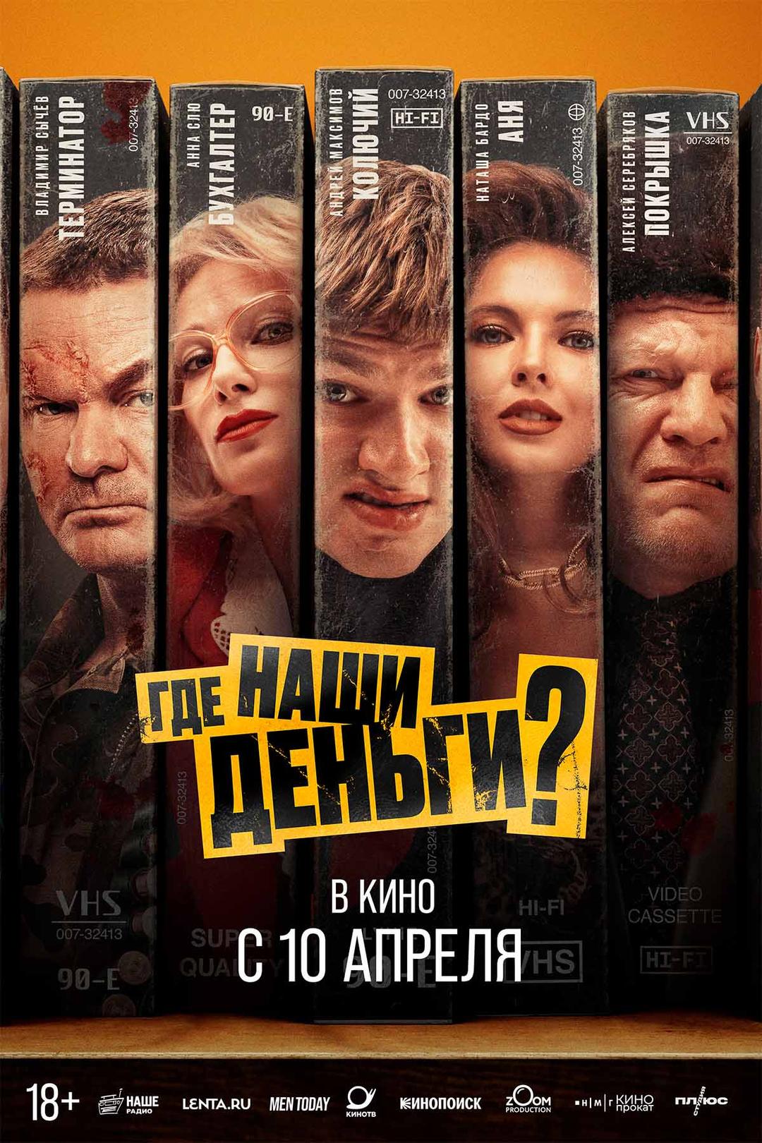 Где наши деньги?  (18+)
