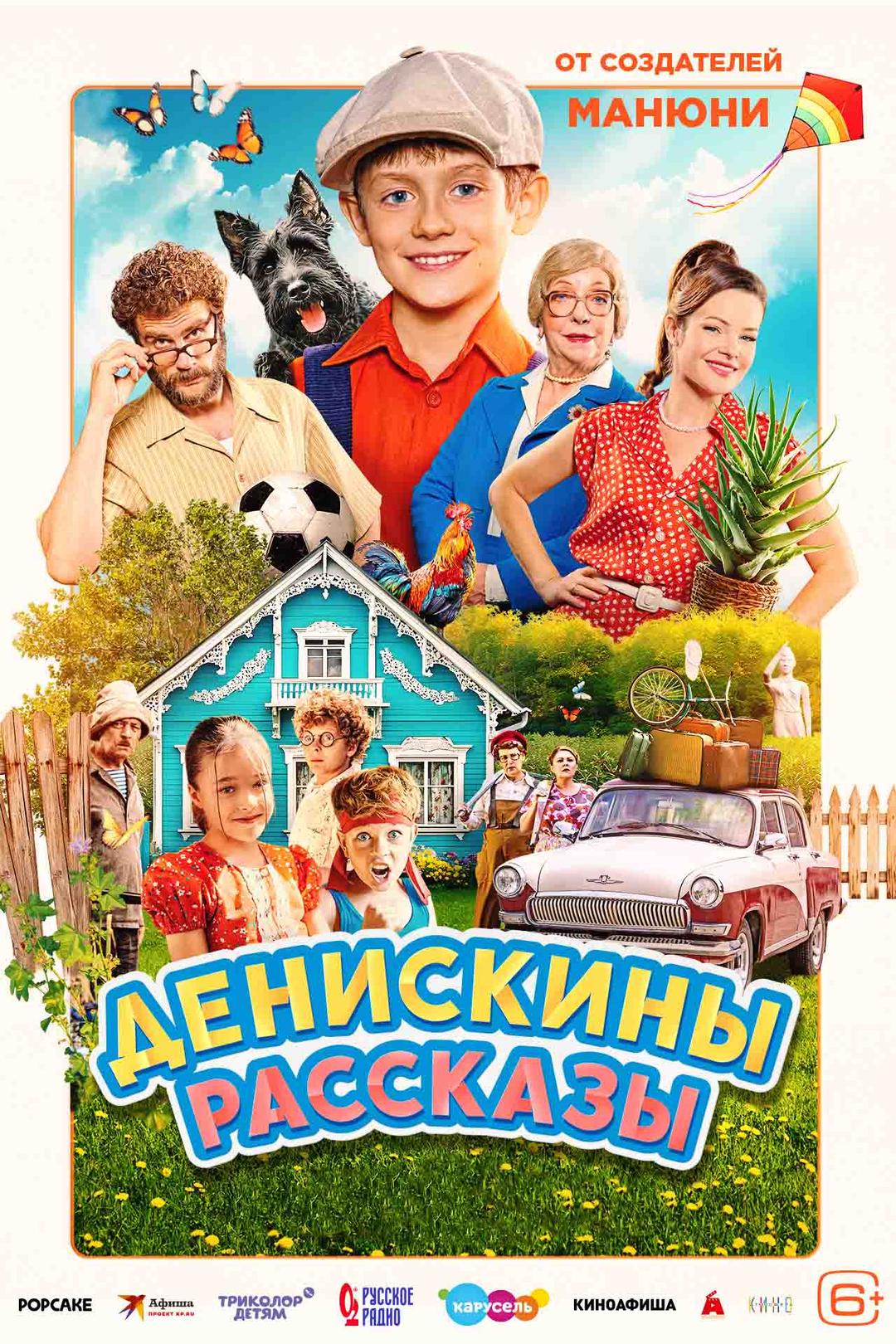 Денискины рассказы  (6+)