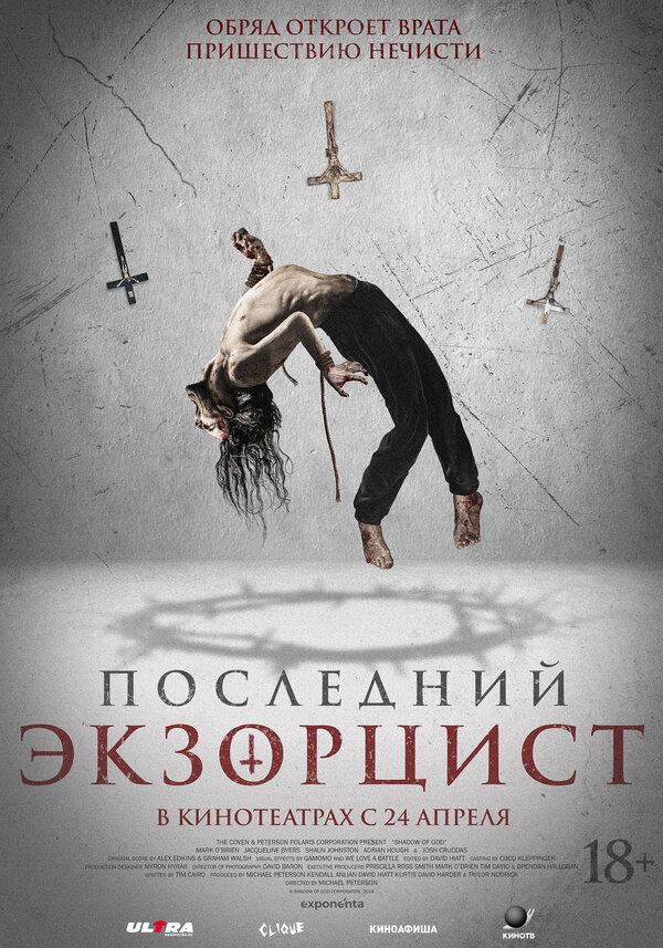 Последний экзорцист  (18+)