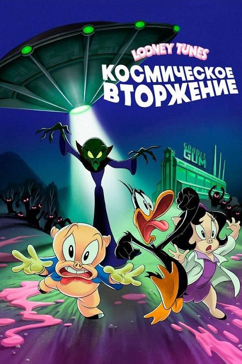 Looney Tunes: Космическое вторжение (в рамках Киноклуба)  (6+)