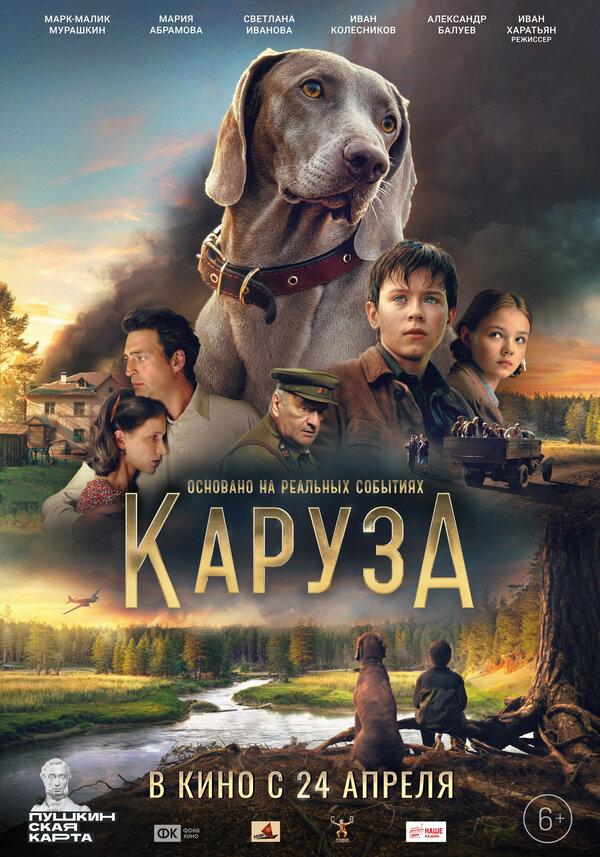 Каруза  (6+)