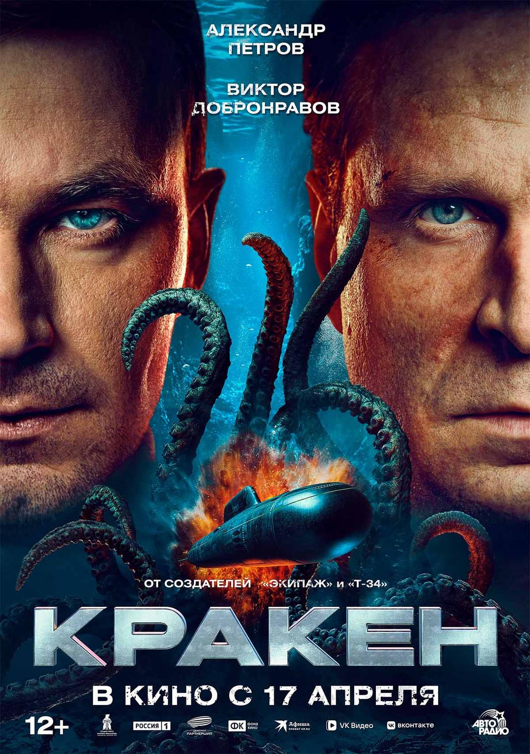Кракен  (12+)