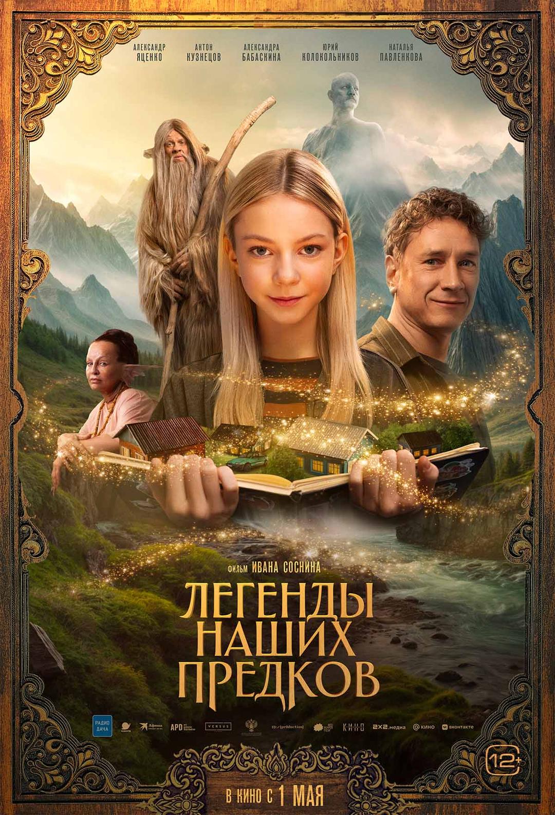 Легенды наших предков  (12+)