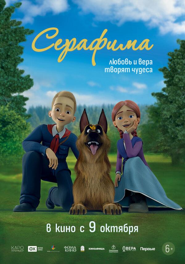 Серафима (6+)