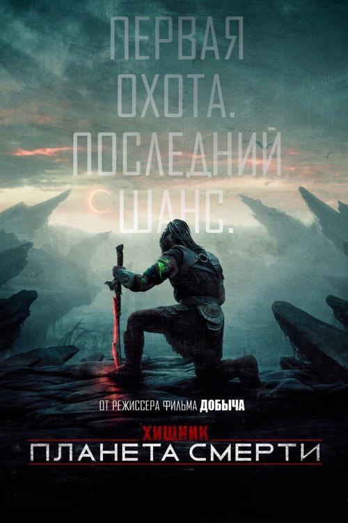 Хищник: Планета смерти (в рамках киноклуба) (16+)