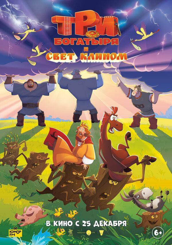 Три богатыря и свет клином  (6+)