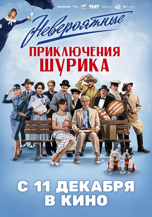 Невероятные приключения Шурика  (18+)