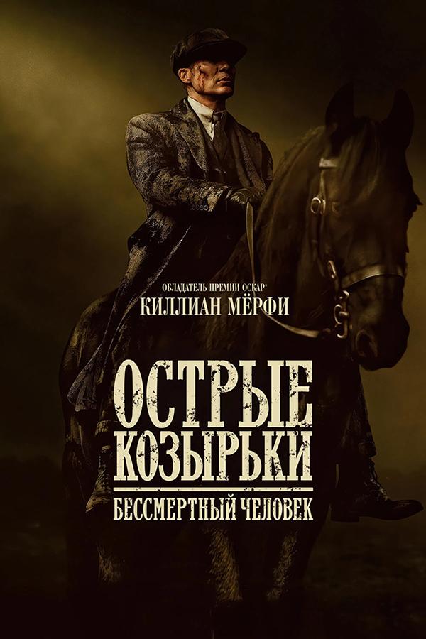 Острые козырьки: Бессмертный человек (в рамках Киноклуба) (18+)
