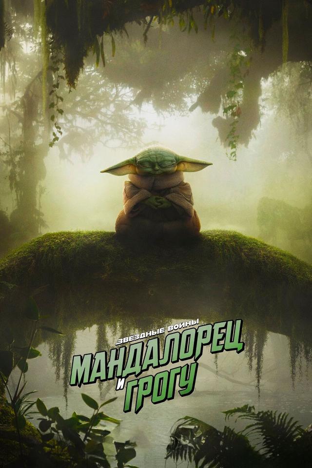 Мандалорец и Грогу (в рамках Киноклуба) (16+)