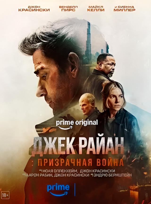 Джек Райан: Призрачная война (в рамках Киноклуба) (18+)