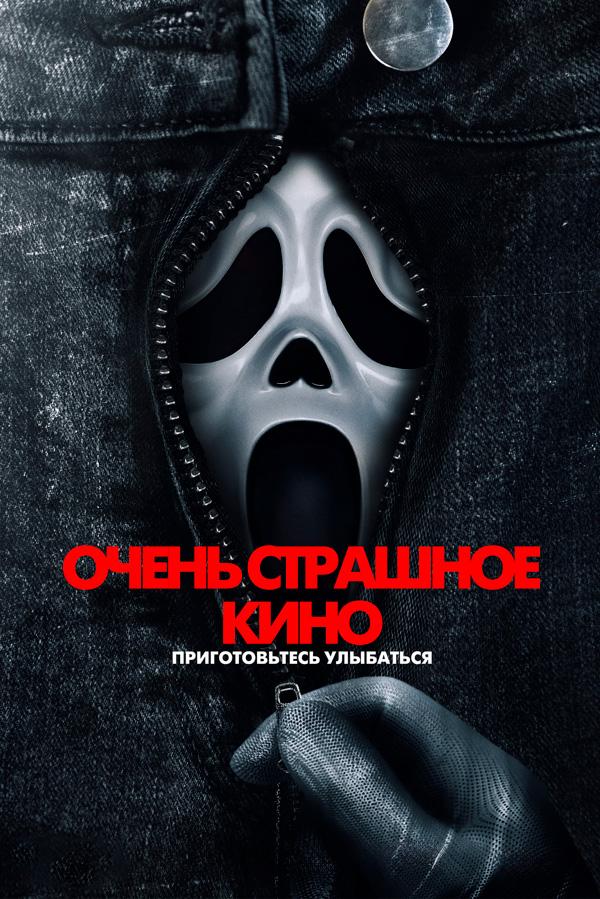 Очень страшное кино (в рамках Киноклуба) (18+)