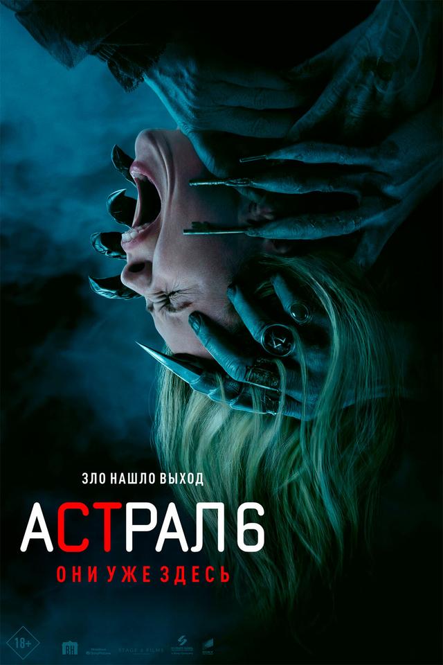 Астрал 6: они уже здесь (в рамках Киноклуба) (18+)