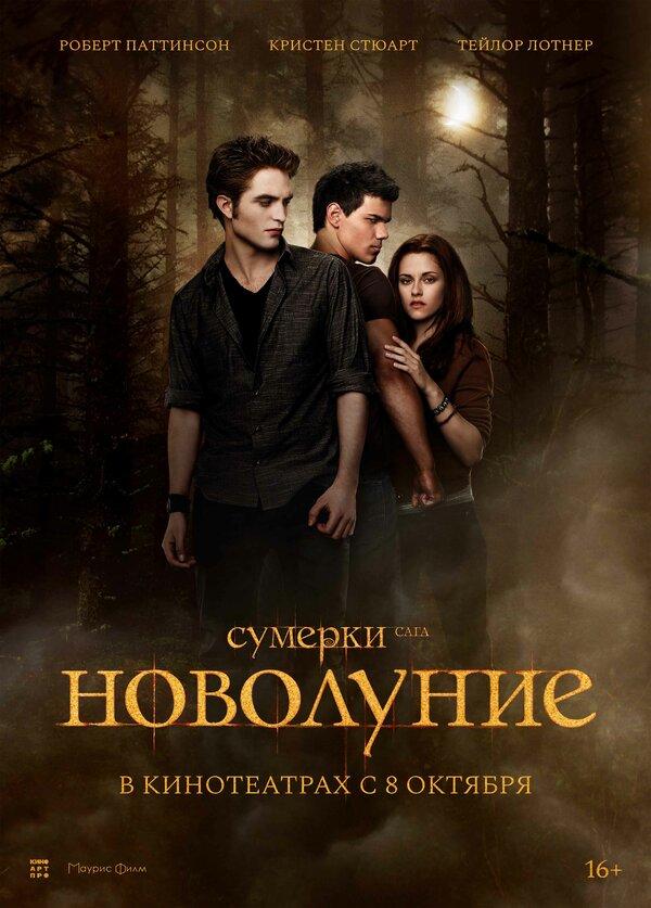 Сумерки. Сага. Новолуние  (18+)