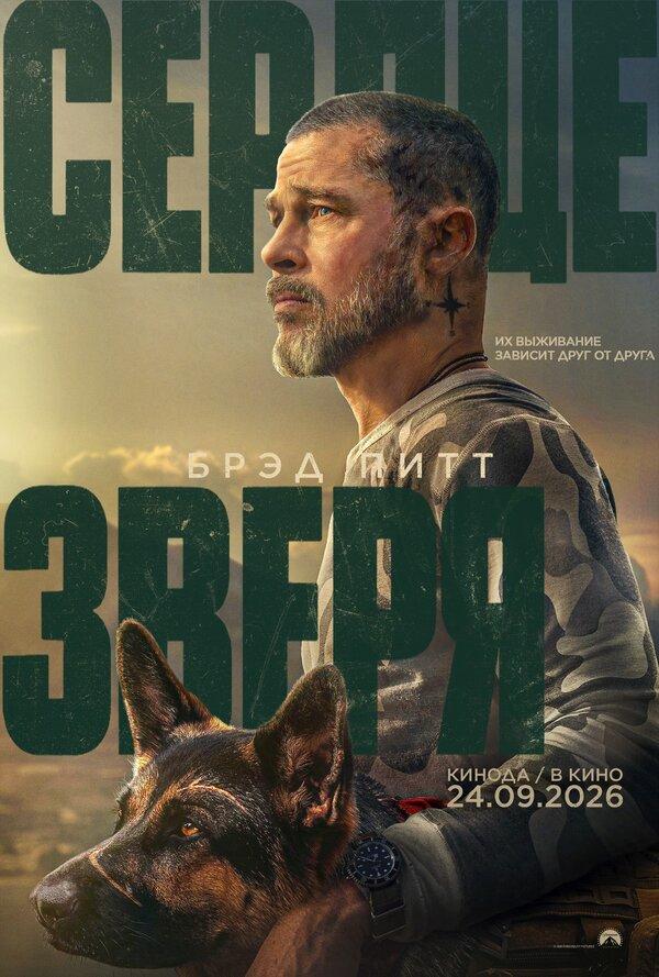 Сердце зверя (в рамках Киноклуба) (16+)