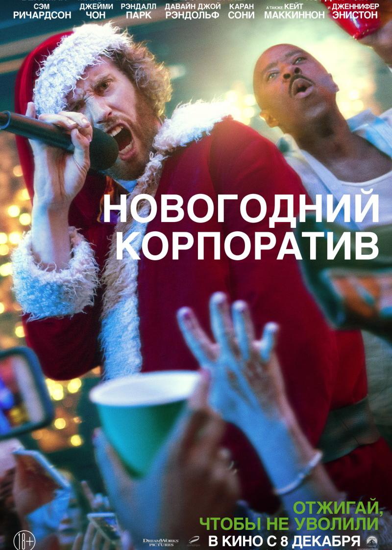 Новогодний корпоратив (18+)