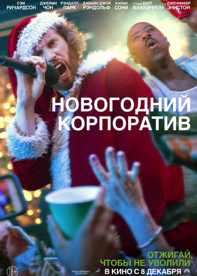 Новогодний корпоратив (18+)