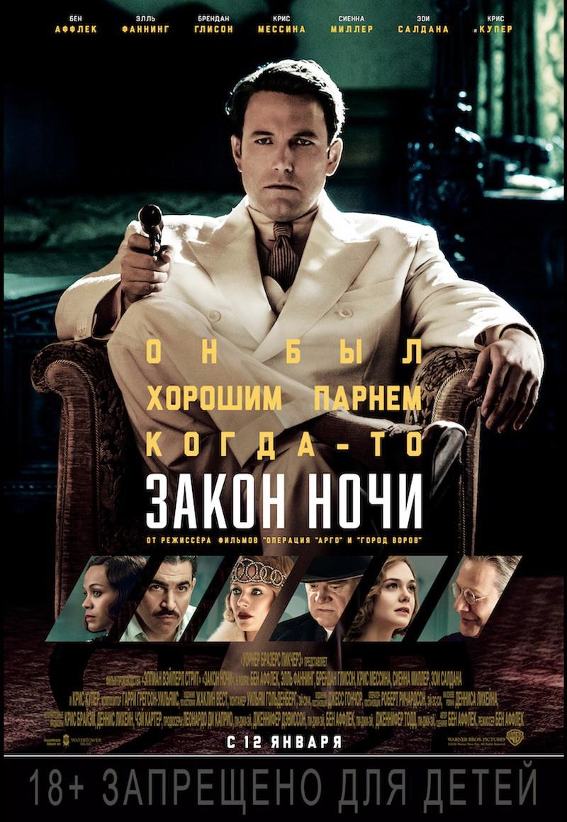 Закон ночи (16+)
