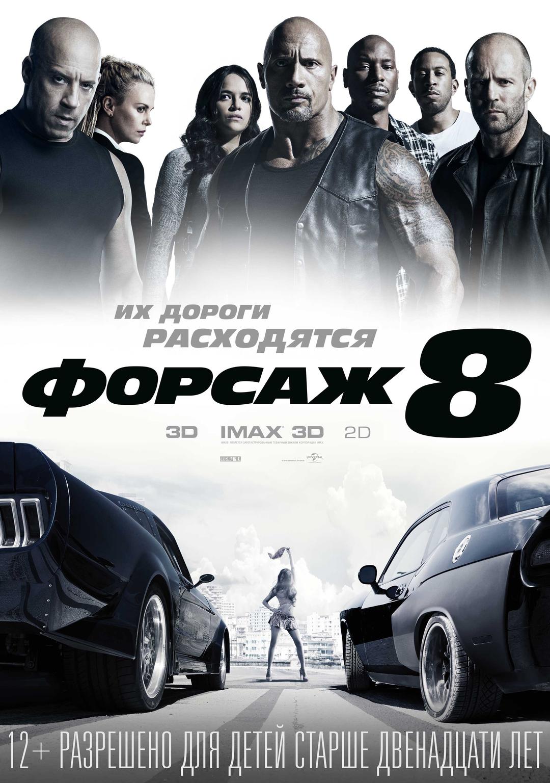 Форсаж 8 (12+)