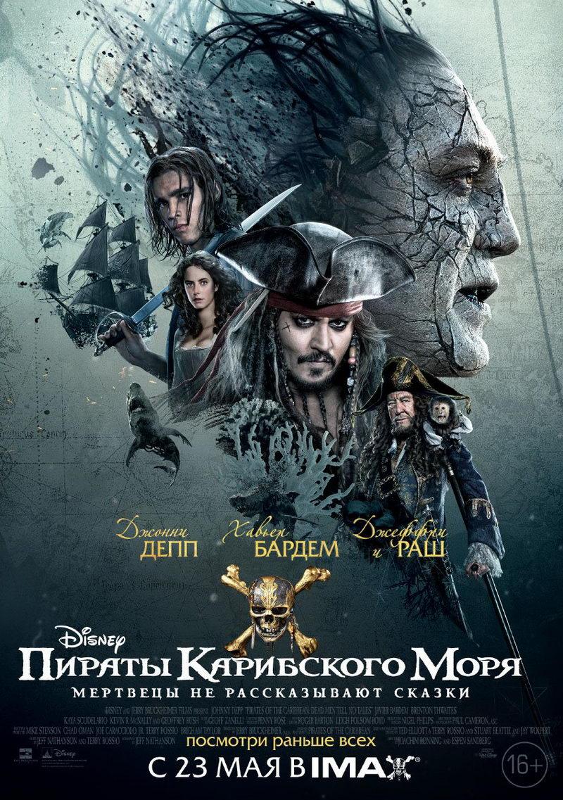 Пираты Карибского моря: Мертвецы не рассказывают сказки (16+)