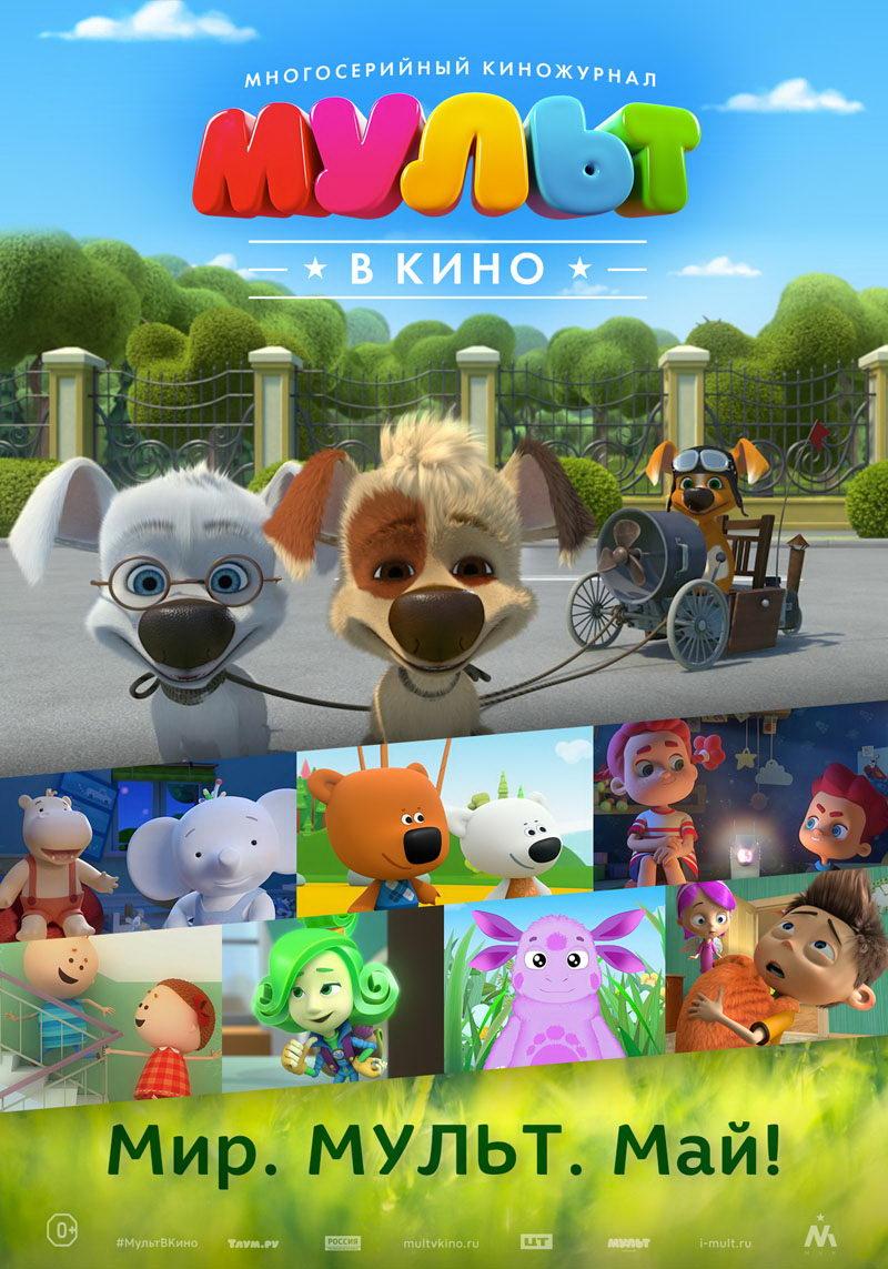 Мульт в кино. Выпуск №52: Мир. Мульт. Май! (0+)