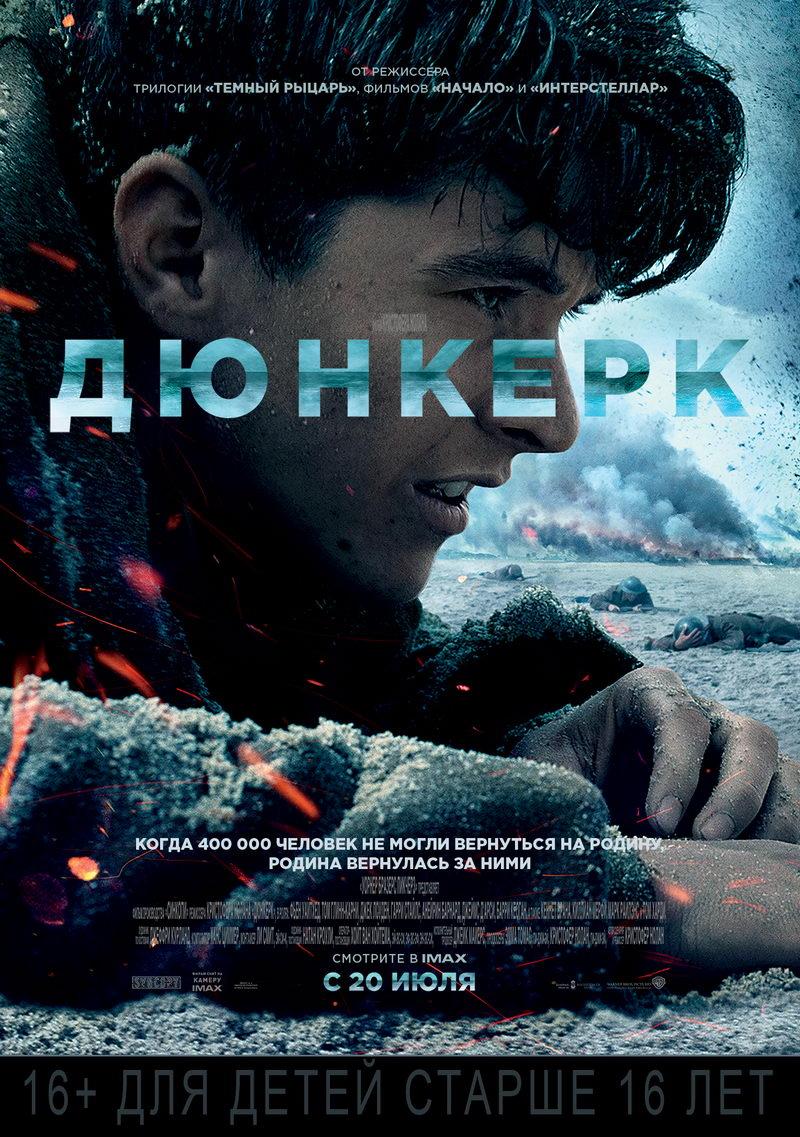 Дюнкерк (16+)