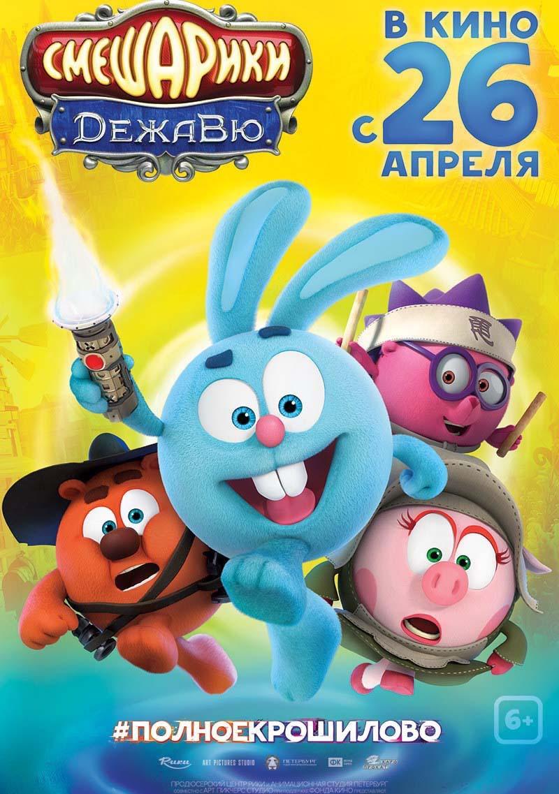 Смешарики. Дежавю (6+)