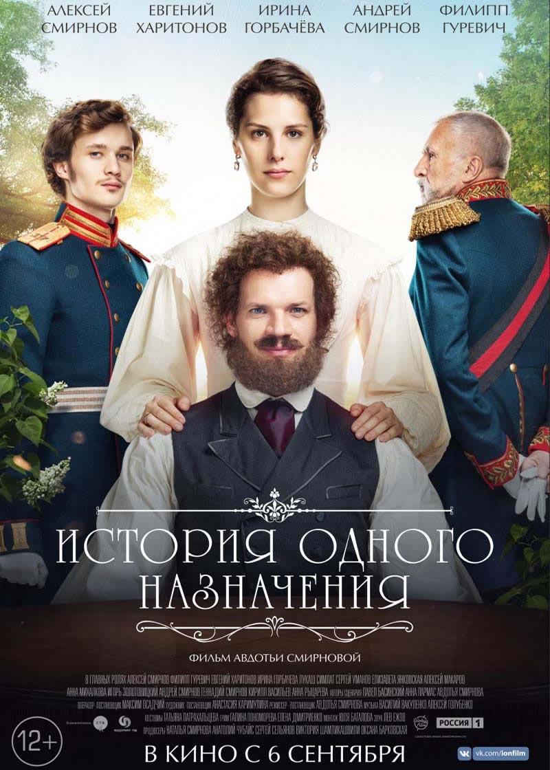 История одного назначения (12+)