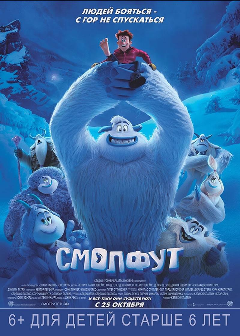Смолфут (6+)