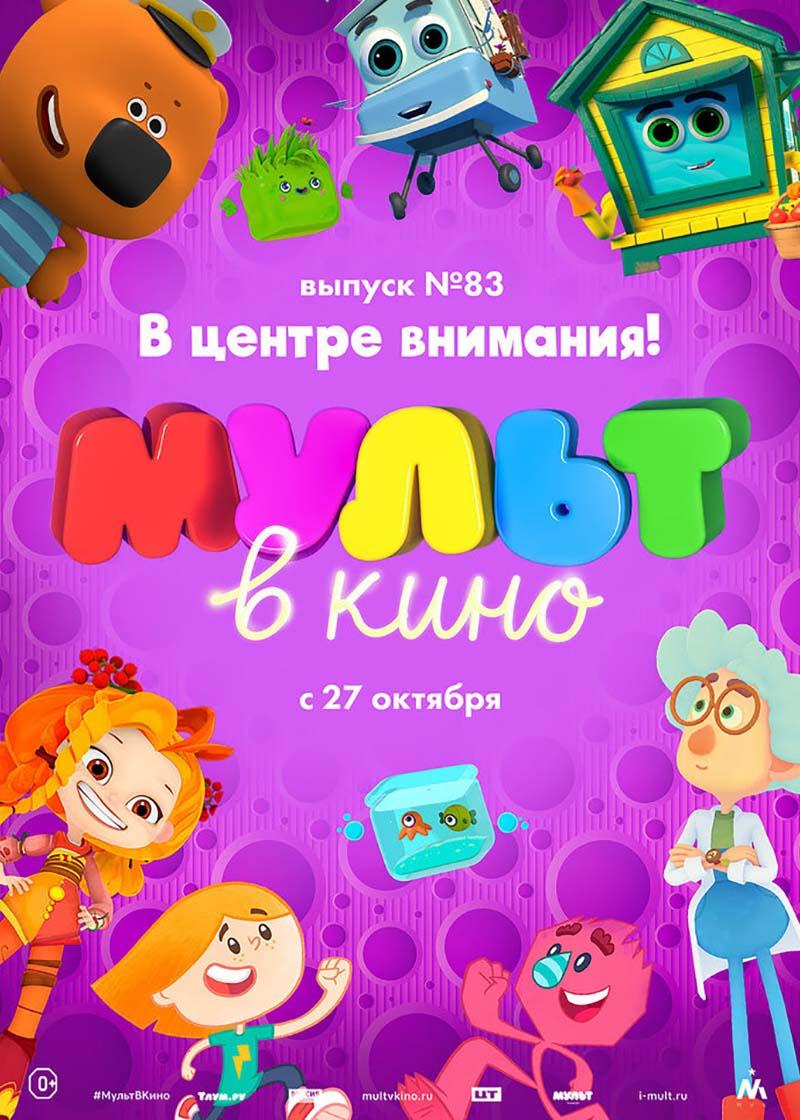 МУЛЬТ в кино. Выпуск 83. В центре внимания! (0+)