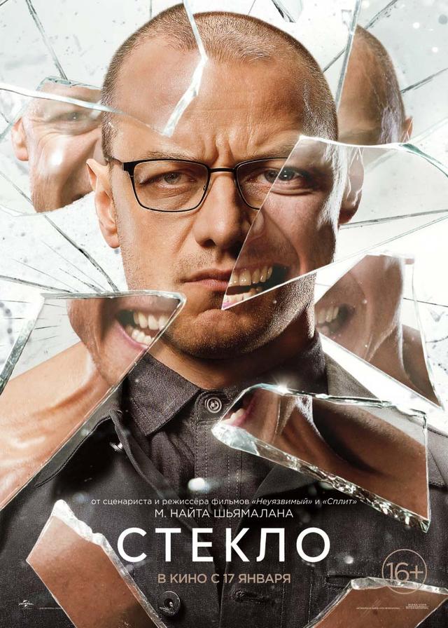 Стекло (16+)