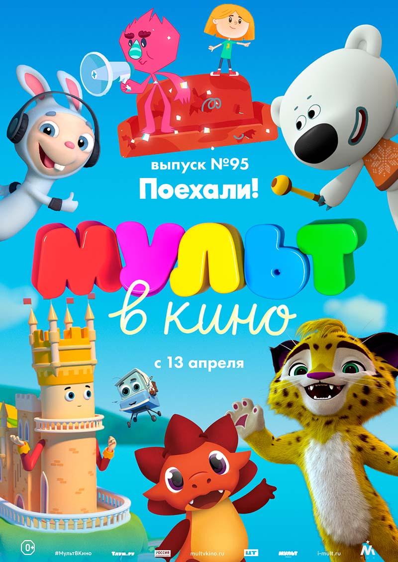 МУЛЬТ в кино. Выпуск 95. Поехали! (0+)