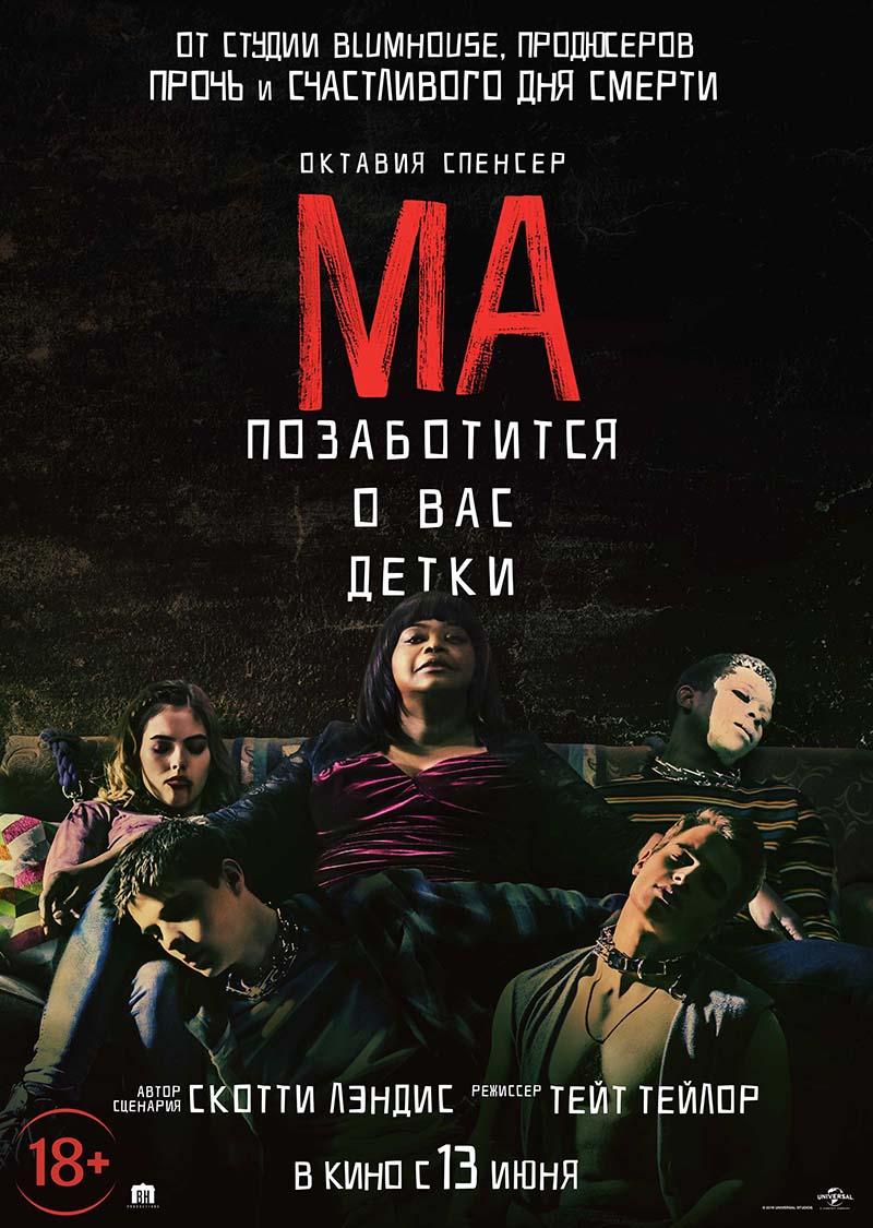Ма. (18+)