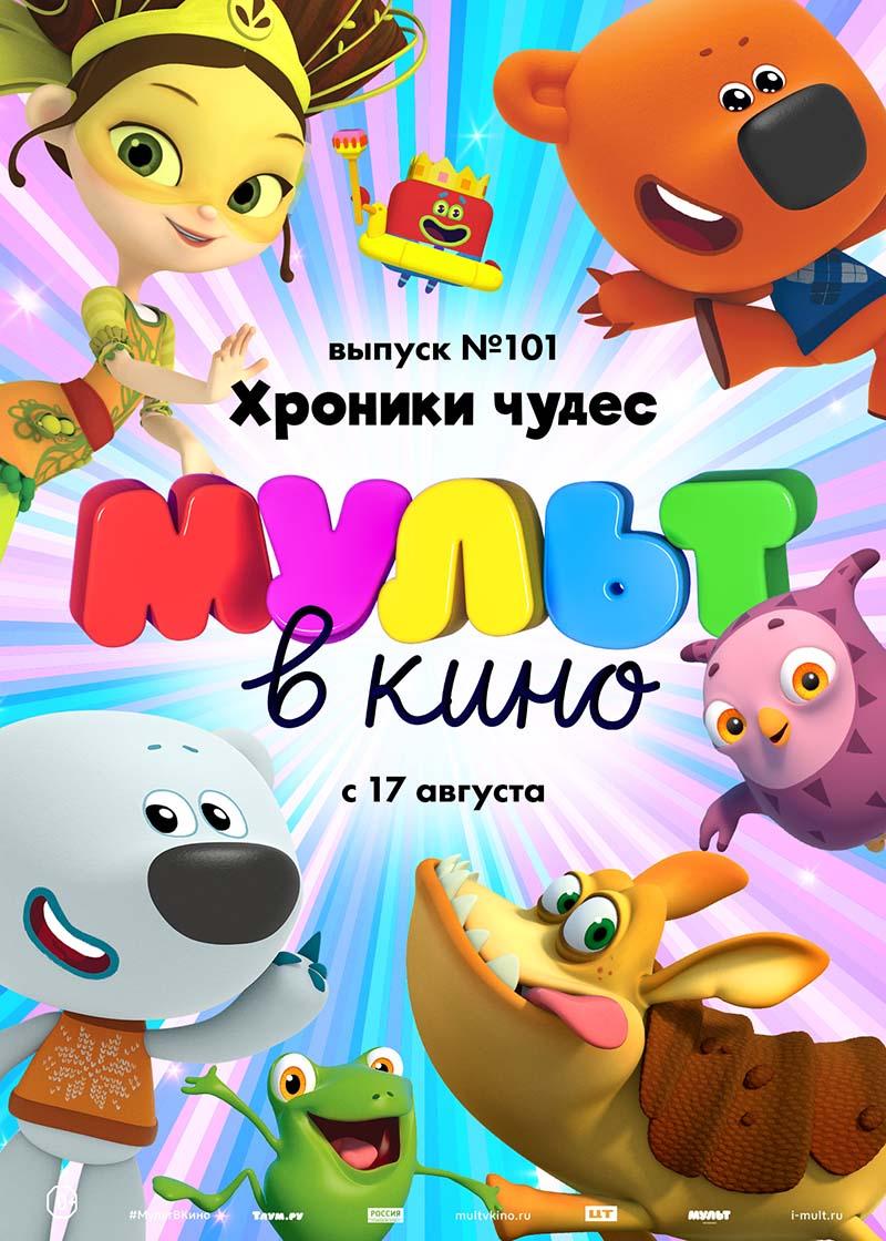 МУЛЬТ в кино. Выпуск № 101. Хроники чудес (0+)