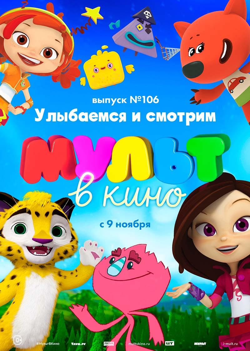 МУЛЬТ в кино. Выпуск № 106. Улыбаемся и смотрим (0+)